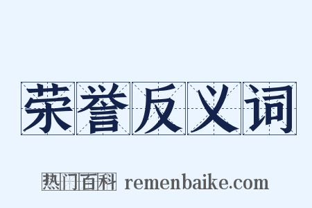 荣誉反义词是什么意思的图片
